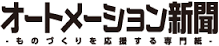 オートメーション新聞