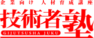 技術者塾（日経BP社）