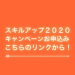 ＩｏＴ検定スキルアップ２０２０キャンペーン申し込みリンク