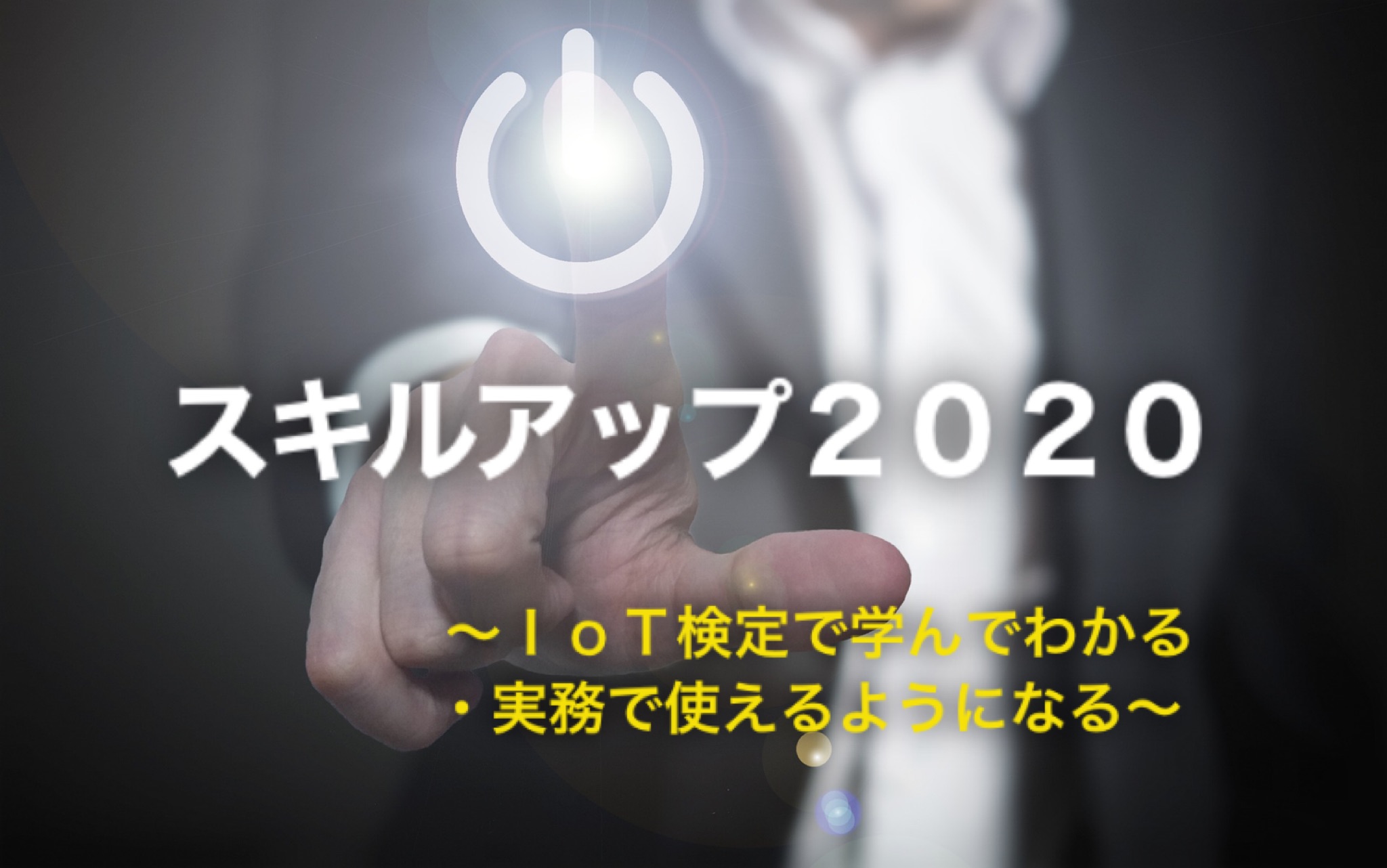 ＩｏＴ検定スキルアップ２０２０