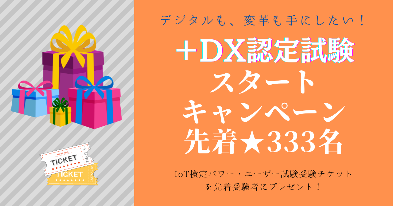 ＋DX認定試験スタートキャンペーン