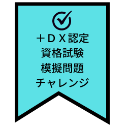 ＋DX認定資格試験模擬問題チャレンジ