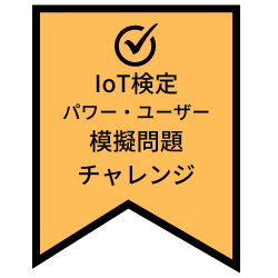 IoT検定パワー・ユーザー模擬問題チャレンジ