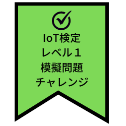 IoT検定レベル１模擬問題チャレンジ