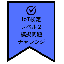 IoT検定レベル２模擬問題チャレンジ