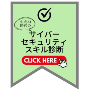 生成AI時代のサイバーセキュリティスキル診断