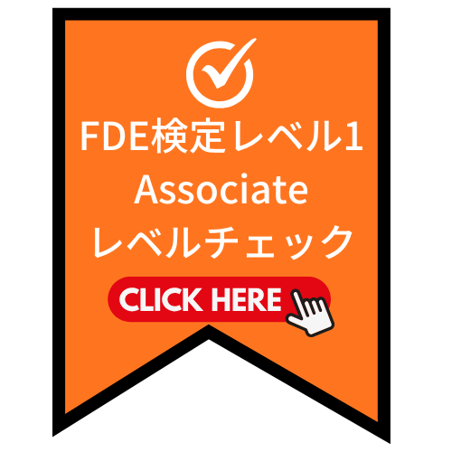 FDE検定レベル１試験模試