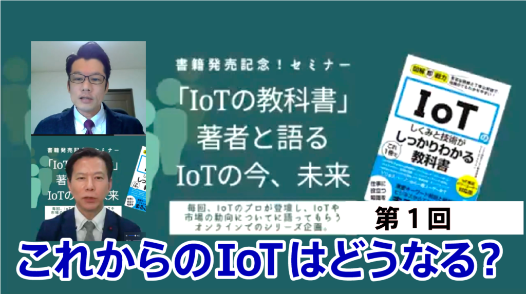 IoTの教科書著者と語るIoTの今、未来