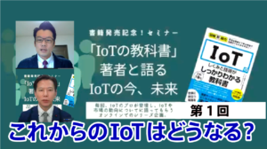 IoTの教科書著者と語るIoTの今、未来