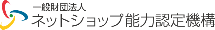 一般財団法人ネットショップ能力認定機構