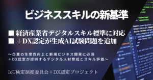 ＋DX認定がデジタルスキル標準に対応