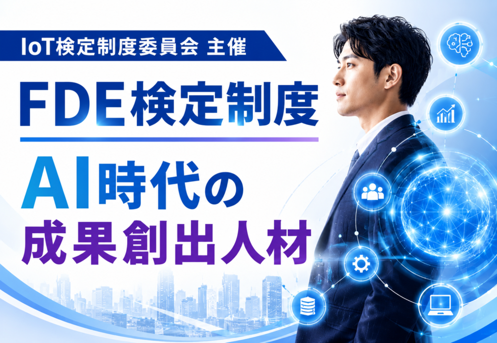 FDE検定