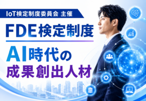 FDE検定