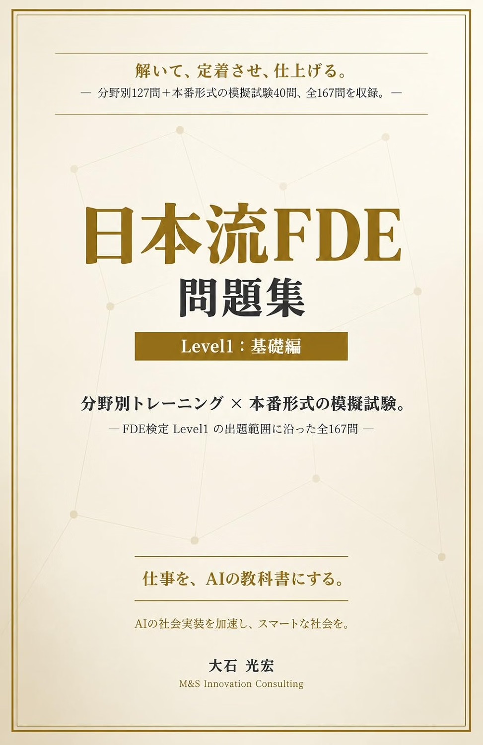 日本流FDE問題集Level1基礎編