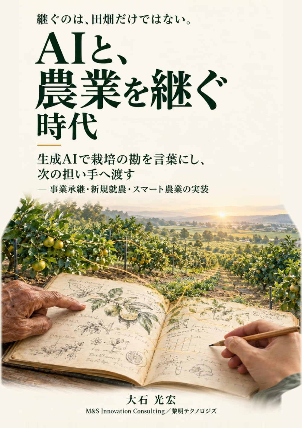 AIと、農業を継ぐ時代