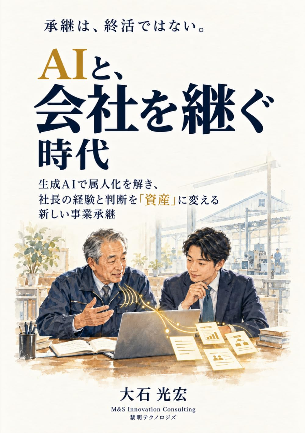 AIと、会社を継ぐ時代